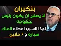Download Lagu بنكيران لا يصلح ان يكون رئيس حكومة ،لهذا السبب اعطاه الملك سيارة و 7 ملاين
