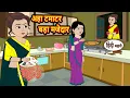 Download Lagu अहा टमाटर बड़ा मजेदार | Kahani | Moral Stories | Story in Hindi | Bedtime Stories | Kahani