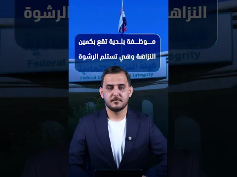موظفة بلدية تقع بكمين النزاهة وهي تستلم الرشوة