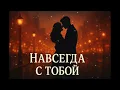 Download Lagu Душевная песня о любви | Навсегда с тобой