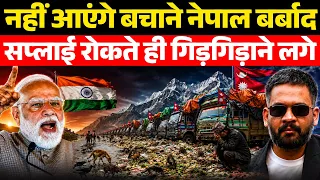 सप्लाई रोकते ही गिड़गिड़ाने लगा नेपाल | Nepal’s Anti-India Moves Expose China’s Hidden Agenda