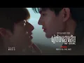 ผู้ต้องสงสัย (MY CRIME) OST.สิงสาลาตาย  - POOH KRITTIN x PAVEL NARET [OFFICIAL MV]