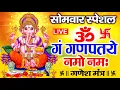 Lagu LIVE : रविवार स्पेशल : गणेश मंत्र - Ganesh Mantra | ॐ गं गणपतये नमो नमः | Om Gan Ganpataye