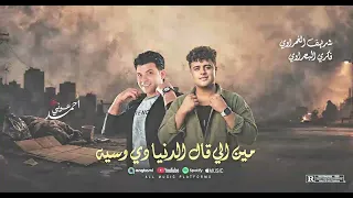   مين الي قال الدنيا دي وسيه  ميكس حظ فكري البحراوي وشريف الغمراوي    دندنها