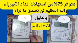 ازاي توفر 75 استهلاك عداد الكهرباء لن تصدق ما تراه بالدليل 