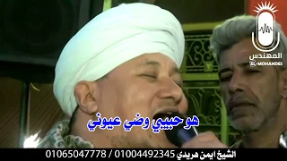 الشيخ ايمن هريدي مكتوب علي جبيني ريمكس مدح رائع جدا انتاج المهندس دندنها