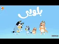 Bluey - Persian Intro with English subtitles