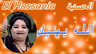 الحسنية El Hassania الله يهنيك قناة إمازيغن 