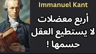 أنطينوميات كانط ومأزق العقل 