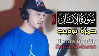 سورة الإنسان كاملة القارئ حمزة بوديب تلاوة هادئة تنسيك الدنيا Surah Al Insan Hamza Boudib 