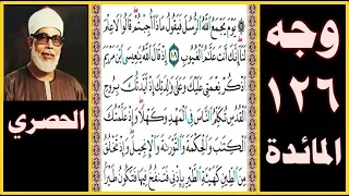 تلاوة الصفحة 126 المائدة يوم يجمع الله الرسل فيقول ماذا أجبتم قالوا لا علم لنا إنك أنت علام الغيوب 