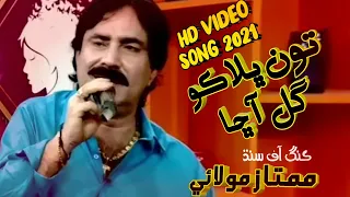 ton bala ko gul aaw cha mumtaz molai new album 57 2021 song