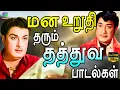 Download Lagu மன உறுதி தரும் தத்துவ பாடல்கள் | MGR | Sivaji | Kannadasan | TMS Thathuva Padalgal.