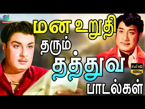 Download MP3 மன உறுதி தரும் தத்துவ பாடல்கள் | MGR | Sivaji | Kannadasan | TMS Thathuva Padalgal.