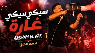 اده م الق اق    سي كي سي كي غارة   خطي رة وقد الف ارة  جديد       دندنها