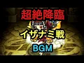 Lagu 【ポコダン】イザナミ戦BGM -ボス戦ｰ【20分耐久】