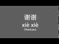 Lagu How to Pronounce 谢谢 Xie Xie (say Thank You) in Chinese | speak Mandarin Chinese