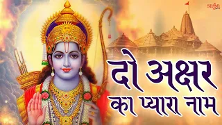 Download Jai Jai Ram Jai Shri Ram Do Akshar Ka Pyara Naam | Sonu Nigam | Bhakti Song @tipsofficial MP3