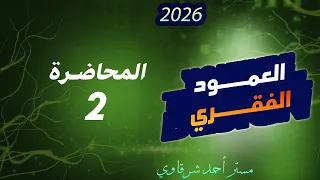 شرح الهيكل العظمي المحوري العمود الفقري للصف الثالث الثانوي دفعه 2026 ثانوية عامة 