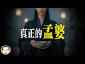 Lagu 拒絕喝孟婆湯的下場有多慘?? 鬼神都怕的孟婆，原來是絕世美女？｜老王說