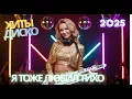 Я Тоже Любил Тихо – Романтический Synth-Pop \u0026 Retro Disco 80–90х | Tophits 2025 | Диско Империя