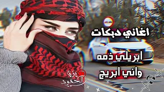 اغاني ترند تيك توك       ابريلي ذمه واني ابريج    دبكات حماسيه جولاقي  تحداك ماتسمع   مطلوب اكثر شىء دندنها