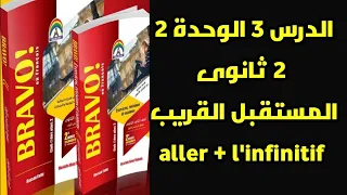 فرنساوي تانية ثانوي الدرس 3 الوحدة 2 المستقبل القريب 