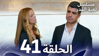 برومو الحلقة 41 من مسلسل لعبة القدر 