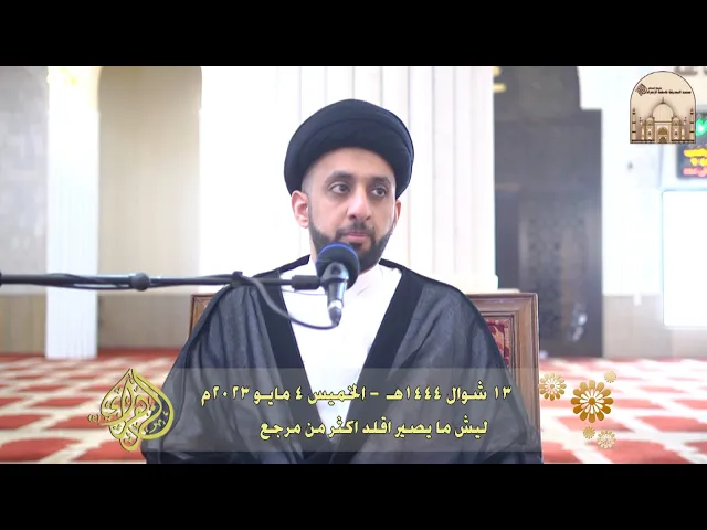 ⁣ليش ما يصير اقلد اكثر من مرجع - سماحة السيد موسى العلي