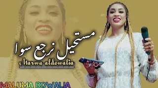 الترند الجديد مروة الدولية مستحيل نرجع سوا بالصولات الجديده عيسى بحيري ضرب تقيل  الترند الجديد مروة الدولية مستحيل نرجع سوا بالصولات الجديده عيسى بحيري ضرب تقيل