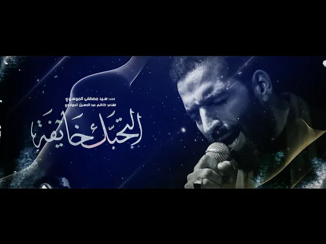 ⁣التحبك خايفة || سيد مصطفى الموسوي || للشاعر كاظم عبد الحسين الحولاوي