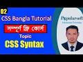 CSS Tutorial for Beginners in Bangla Part-02 CSS Syntax Full Course