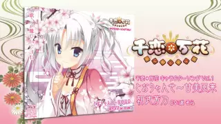 千恋＊万花キャラソンＣＤ Ｖol．１「とおりゃんせ～甘美風来（ショート）」