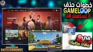طريقة حذف محاكي  جيم لوب من جذوره وجميع الملفات المخفيه في الويندوز          دندنها
