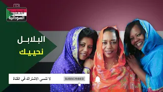 البلابل   نحييك دندنها