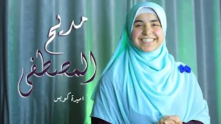 مديح المصطفي يشفي السقاما 