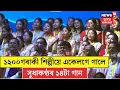Download Lagu Assam News| ১২০০গৰাকী শিল্পীয়ে একেলগে গালে সুধাকণ্ঠৰ ১৪টা গান| N18V