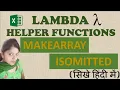 MAKEARRAY Function in Excel in Hindi ISOMITTED Function in Excel Excel LAMBDA Helper Functions