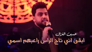 حسين الغزال   ابقى اني تاج الراس راعبهم اسمي   مقطع روووعه دندنها