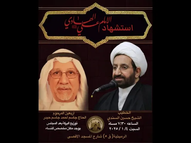 ⁣شهادت الامام علي الهادي (ع) | الشيخ حسين السندي | ليلة 4 رجب 1446 هجري