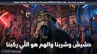 يا خسارة حشيش وشربنا  والهم هو اللى ركبنا                                                         دندنها