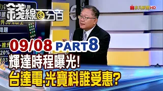 《輝達時程曝光! 台達電.光寶科誰最受惠?》【錢線百分百】20260908-8│非凡財經新聞│