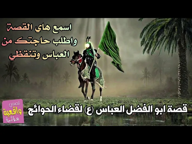 ⁣قصة ابو فاضل العباس لقضاء الحوائج - اسمع هاي القصة واطلب حاجتك بنية صافية وتنقظي