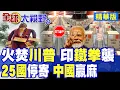 Download Lagu 川普遭印度\