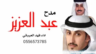 شيلة مدح باسم عبد العزيز فقط 2021 علوم المراجل اداء فهد العيباني حصري 