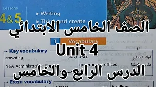 انجليزي الصف الخامس الابتدائي شرح وحل اسئلة الوحدة الرابعة Unit 4 الدرس الرابع والخامس المعاصر 2026 