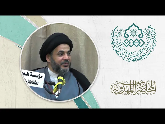 ⁣معنى المقدس في القضية المهدوية؟ - السيد مكي الصافي