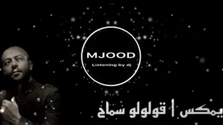 ريمكس قولولو سماح تامر عاشور DJ MJOOD 