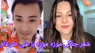 شعر جنگی موزه موزه با علی ضرغام بسیار زیبا و عالی دندنها