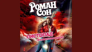 Листопад танцевальная версия 